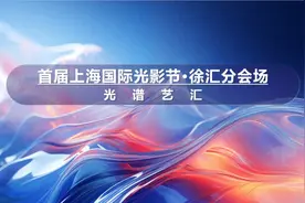 揭秘！首届上海国际光影节来了，徐汇有这些点位→图片