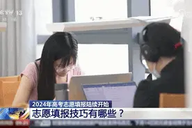 实用！高考志愿填报有何技巧？听专家支招→图片