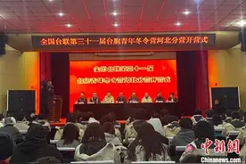 全国台联第三十一届台胞青年冬令营河北分营开营图片