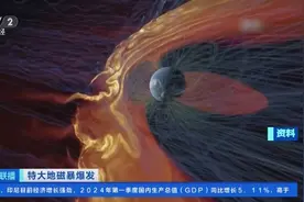 地磁暴红色预警发布！对身体有影响吗？专家解答→图片