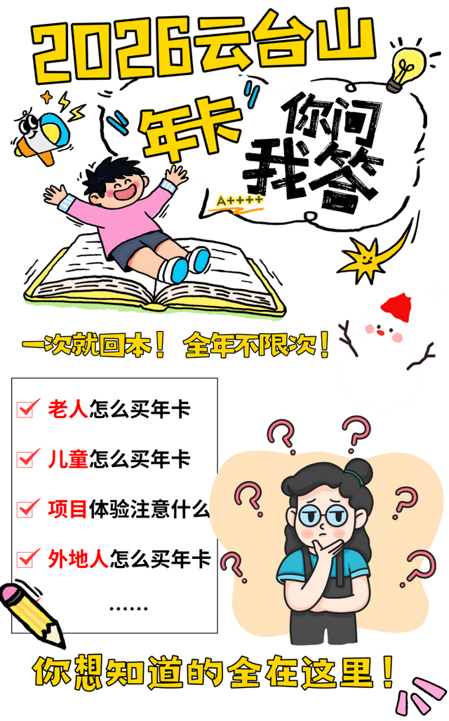 云台山年卡高频问答丨你想知道的全在这里！
