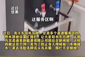 甘肃多个高速服务区免费热水装围栏，官方回应：不会做调整图片