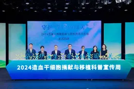 守护“生命的闯关” ——2024造血干细胞捐献与移植科普宣传周启动图片
