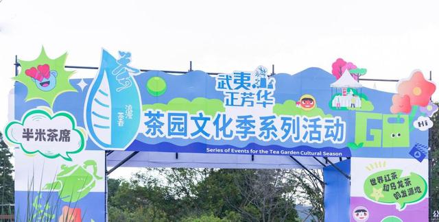 “三茶”统筹展新韵 人在草木品芳华 2025武夷山茶园文化季暨两山青年嘉年华在福建武夷山举行
