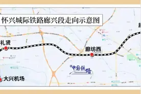 怀兴城际铁路廊兴段预计12月28日开通运营图片