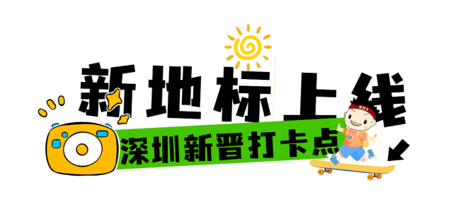 “双节”倒计时！离深如何避堵？留深去哪好玩？
