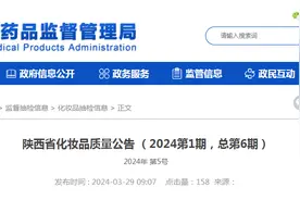 陕西省化妆品质量公告（2024第1期，总第6期）图片