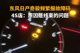 购买东风日产奇骏 两个月左右频繁出现故障码图片