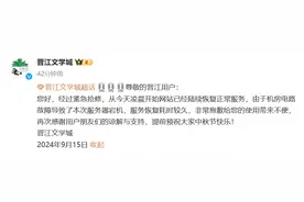 晋江文学城：网站已经陆续恢复正常服务图片