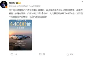 售价35.98万元起，问界M8上市72小时大定破4.4万台！享界S9增程版大定破5200台！余承东发文图片