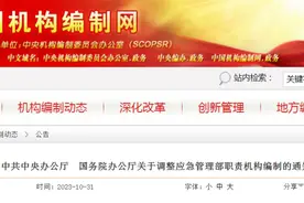 应急管理部职责、机构、编制调整图片