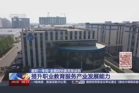 履职一年间丨产业升级、科技创新 他这样推进教育当好产业“加速器”视频封面