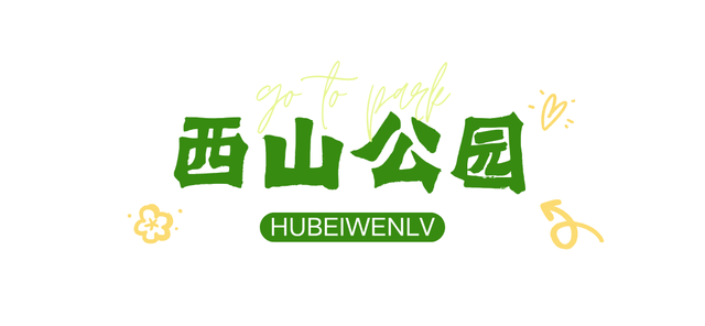 湖北这6座公园，你去过一半算我输！