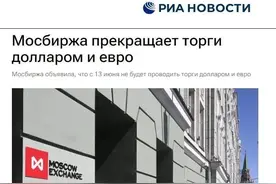 俄罗斯莫斯科证券交易所：停用美元欧元交易图片