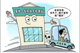 评论丨问题车辆异地年检“包过”，监管不能“看不明白”图片
