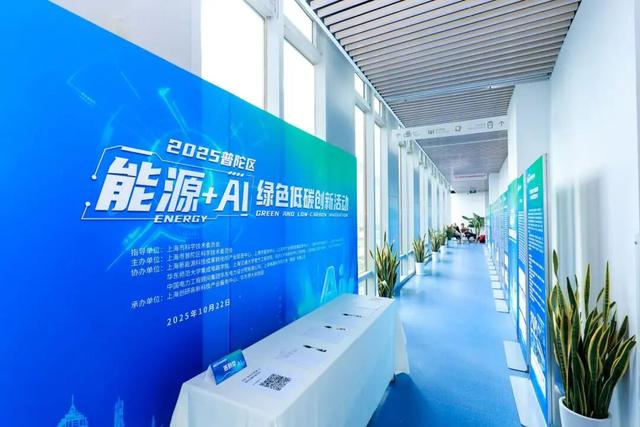 普陀区“能源+AI”绿色低碳创新活动成功举办，科技赋能城市绿色发展新格局
