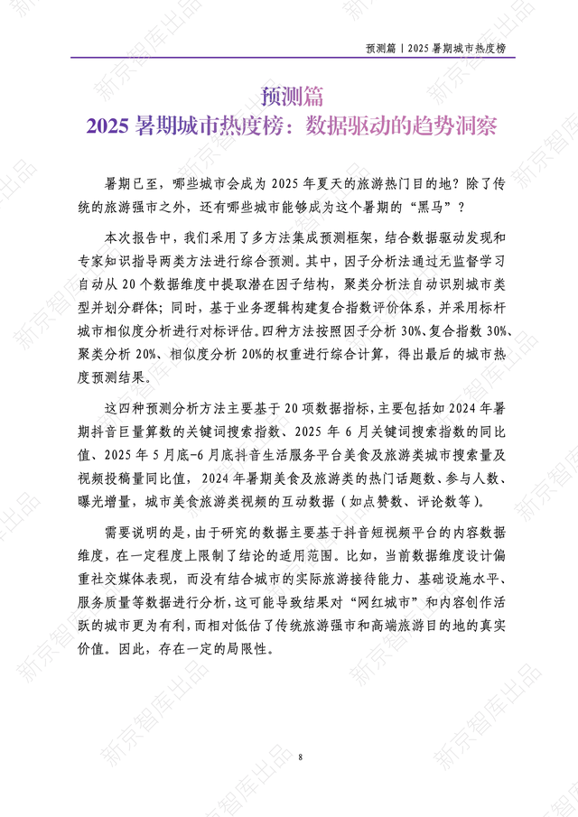 《新京报网红城市潜力报告·2025暑期篇》报告发布