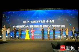 第73届环球小姐中国区大赛走进南通  时尚秀场展现女性魅力图片