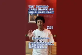 对话日本纪录片导演竹内亮：  “网红”导演？压力不大！图片