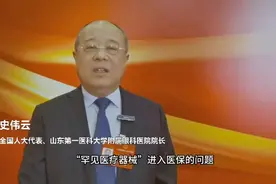两会声音｜全国人大代表史伟云：建议将“罕见医疗器械”纳入医保视频封面