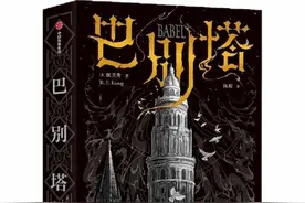 星云奖获奖之作！华裔美国作家匡灵秀作品《巴别塔》出版图片