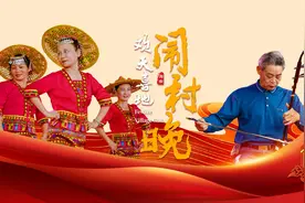 文化中国行｜“村晚”“家庭春晚”演绎别样年味图片