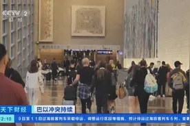 多国取消往返以色列航班，特拉维夫机场空空荡荡！总台记者探访→图片