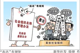 （图表·漫画）“起名”有规矩图片