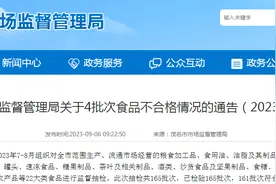 广东省茂名市市场监督管理局关于4批次食品不合格情况的通告（2023年第7期）图片