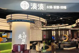 火锅店里开KTV 呷哺集团旗下湊湊跨界新业态图片