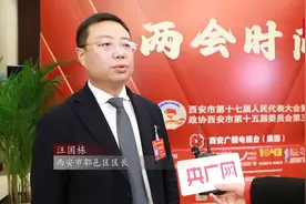 专访丨西安市人大代表、鄠邑区区长汪国栋：构建现代化产业体系  实现城乡融合发展图片