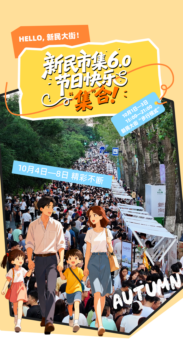 【速看】新民市集6.0：节日快乐，“集”合！