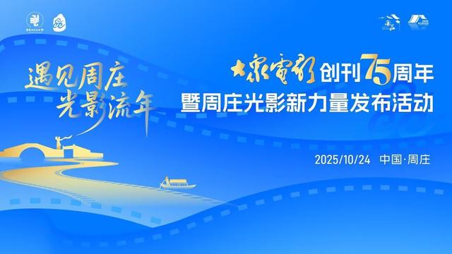 《大众电影》携手周庄，开启“光影新力量”
