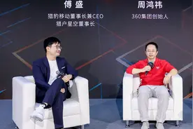 周鸿祎、傅盛决裂16年后首度同台：过去都不算事，要往前看，AI大模型机会还很多｜钛媒体焦点图片