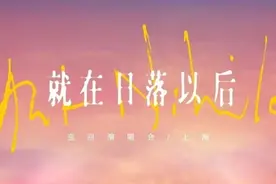 “冷门歌手”孙燕姿的演唱会票你抢到没？图片