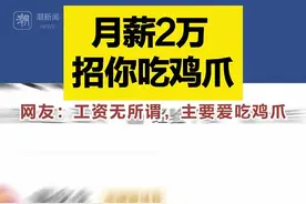2万月薪招人啃鸡爪？招聘方：目前收到2000份简历，最终录取4名图片