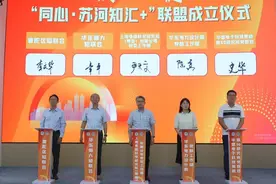 教育、科技、人才“三频共振”，普陀区成立“同心·苏河知汇+”联盟图片