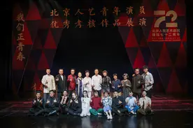 北京人艺以“青春人艺”为主题，与观众共庆建院72周年纪念日图片