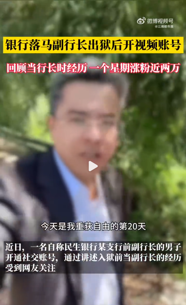 银行回应落马副行长出狱当网红