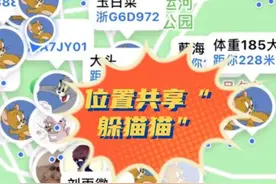 位置共享“躲猫猫”是啥？杭州每天竟有十几个公园“开躲”图片