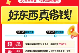 快手618国补上线，家电数码最高65折图片