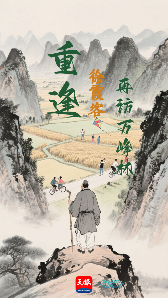 “霞客行”：再访万峰林