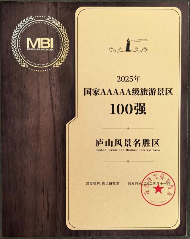 庐山荣登2025年度“国家5A级旅游景区100强”与“全国县域文旅融合综合竞争力100强”榜单！