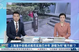 上海室外吸烟点规范实施已半年 游烟为何“熄不绝”？视频封面