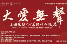 此处无声胜有声：大爱无声——全国听障人士美术作品巡展在京开幕图片