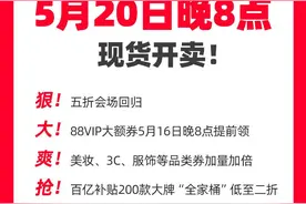 五折会场，百亿补贴低至二折:5月20日晚8点天猫618现货开卖图片