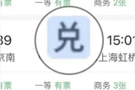12306积分能兑换车票！看教程→图片