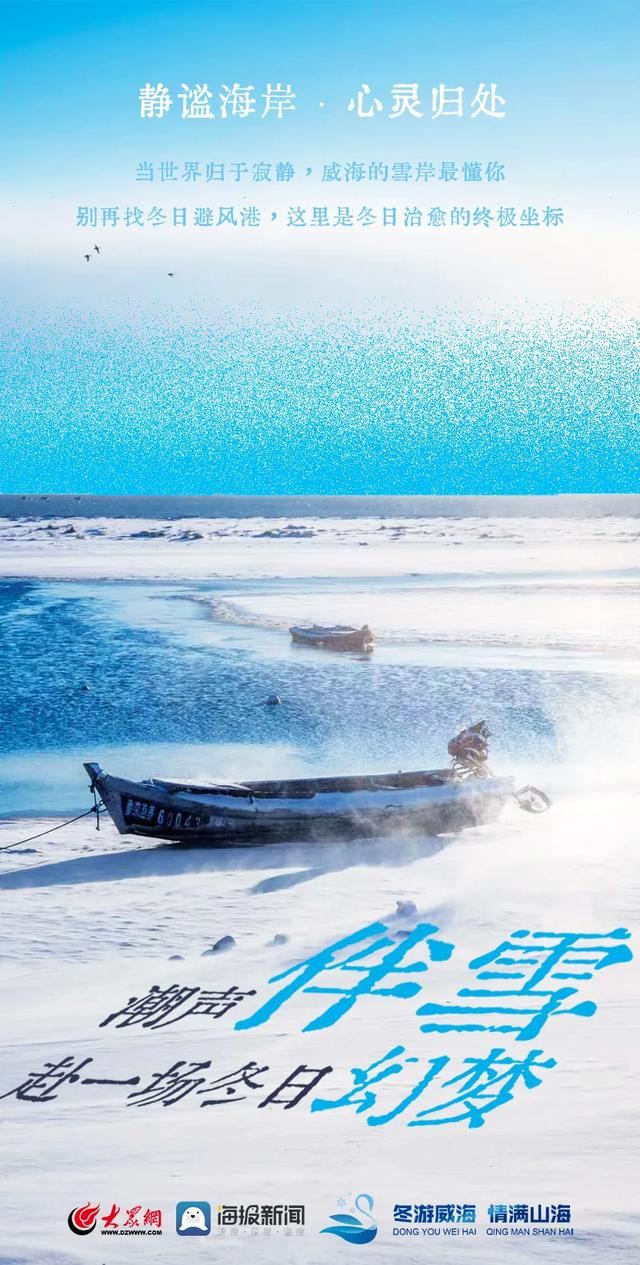 冬日的威海,是雪与海共筑的浪漫天花板!