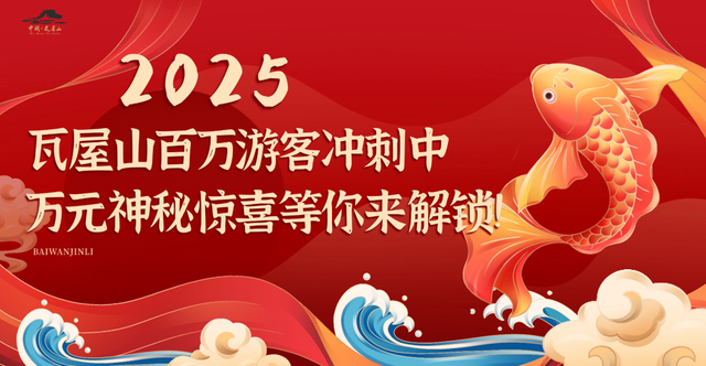 高能集合！瓦屋山百万游客冲刺中，【万元神秘惊喜】等你来解锁！