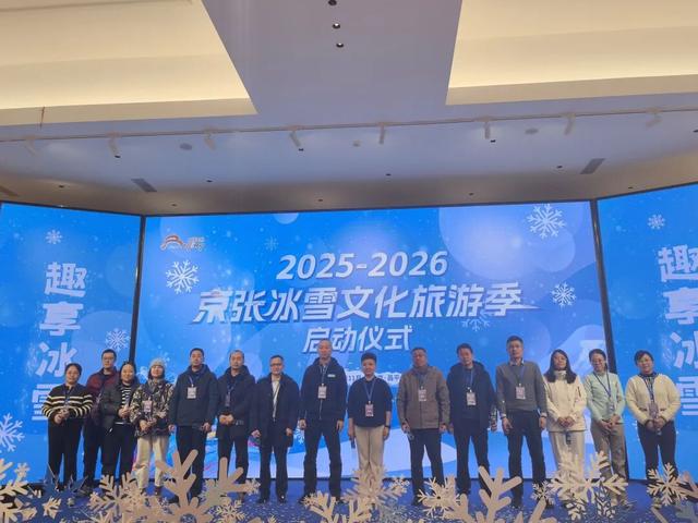 2025-2026 京张冰雪文化旅游季正式启动！张家口文旅携冰雪盛宴精彩登场